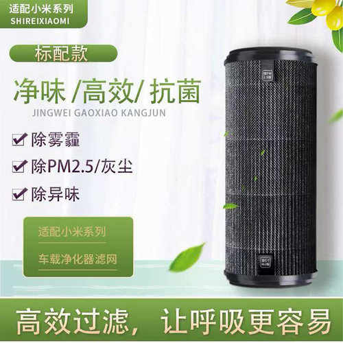 小米米家车载净化器滤芯除醛异味