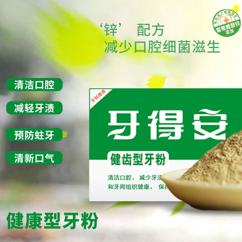 牙得安牙粉健齿型52g牙周牙龈出血红肿防蛀固齿口气口臭代替牙膏