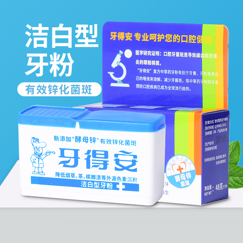 台湾中草药牙得安洁白型牙粉48克美白去渍牙结石清洁护理清新精华