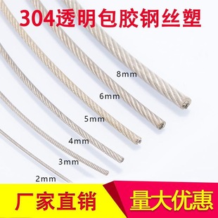 5mm包皮绳凉衣绳晒衣绳不锈钢绳 304不锈钢透明包胶钢丝绳1