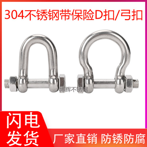 保险型卸扣 304不锈钢D型卸扣U型起重开口销带螺母美式