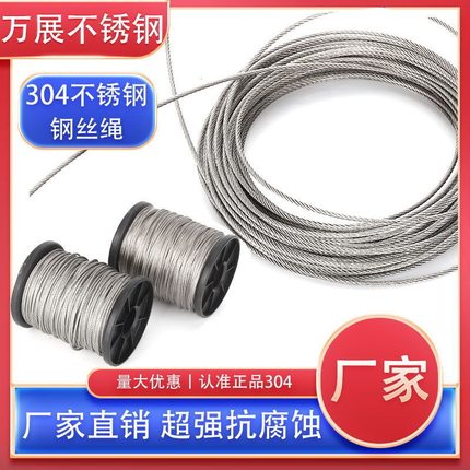 零卖 304不锈钢软细钢丝绳0.6/0.8/1.2/1.5/2.5mm3mm4mm6mm10mm