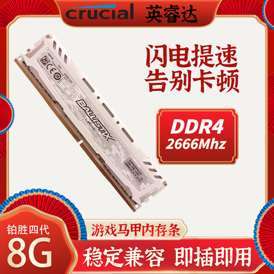 英睿达铂胜DDR48G2666电脑内存