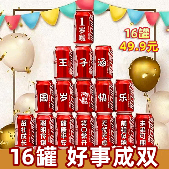 儿童孩子周岁礼物可口可乐定制
