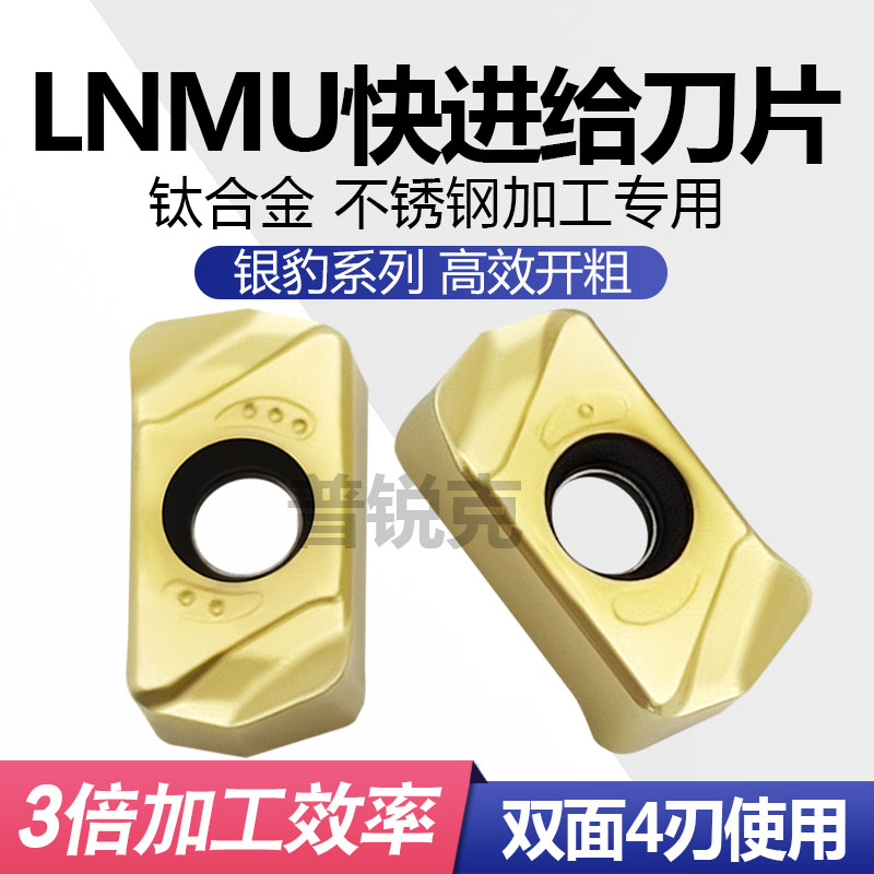 普锐克银豹系列LNMU快进给铣刀片