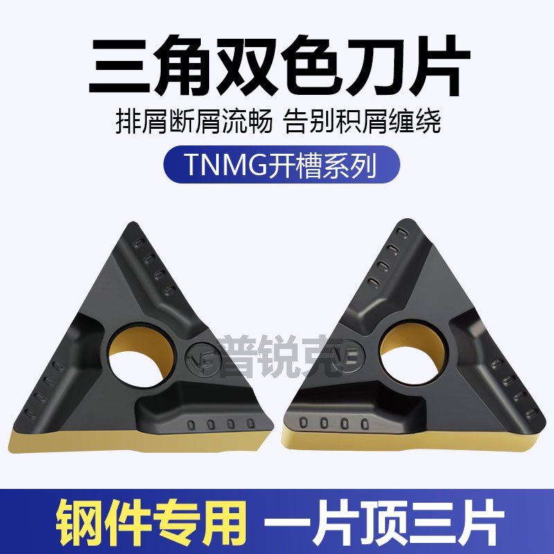 普锐克双色刀片双倍耐磨VF槽型