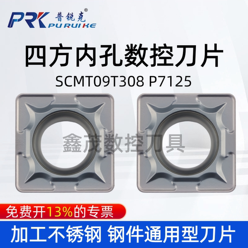 普锐克四方内孔刀片SCMT09T308