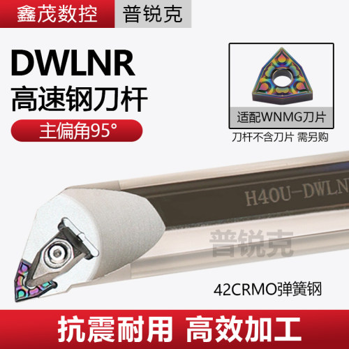 普锐克高速钢抗震数控刀杆DWLNR