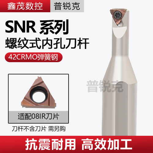 普锐克螺纹式内孔数控刀杆SNR