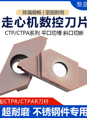 普锐克走心机切槽切断刀片CTP/CTPA07 10 15 20 25FR/FRN不锈钢件