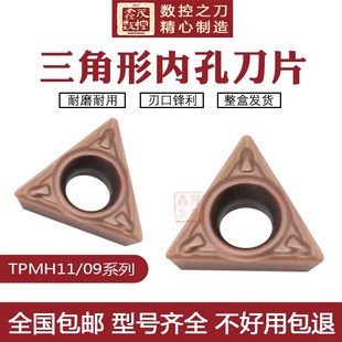 不锈钢三角镗孔数控刀片TPMH110304/08-MV P6205 TPMH090204-MV