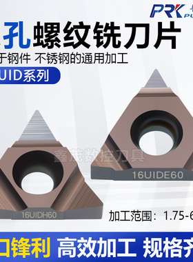 普锐克 深孔螺纹铣刀片英制55度16UID L55 E60公制60度H60 P6522U