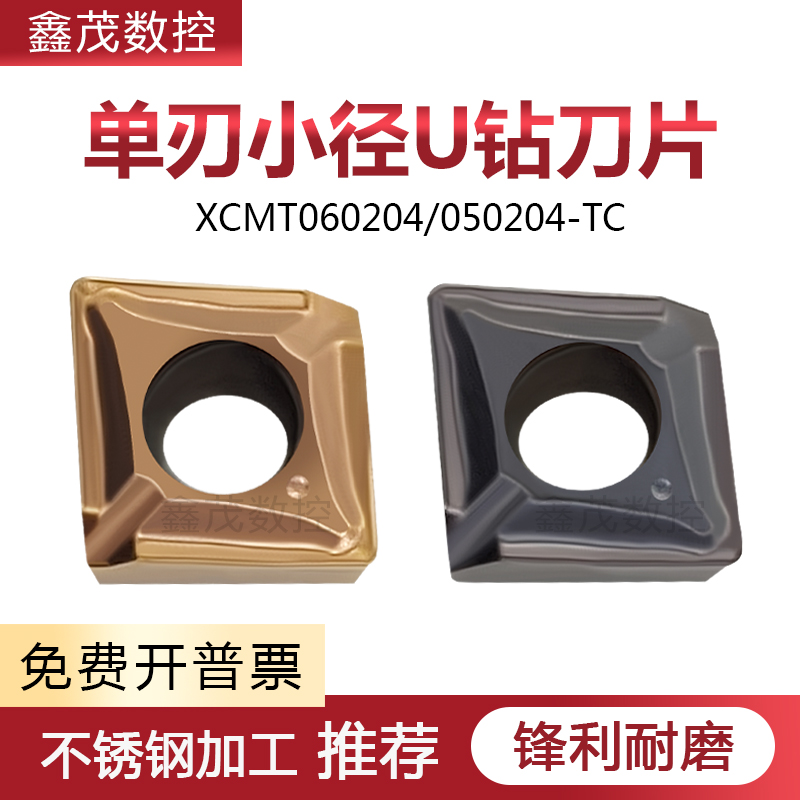 10mm多功能钻刀片XCMT050204-TC