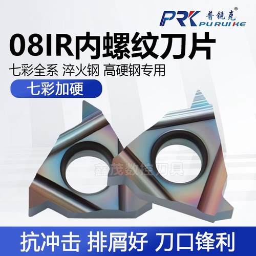 08内螺纹刀片普锐克淬火钢高硬钢