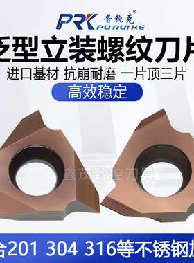 泛型立装螺纹刀片普锐克TTX32R