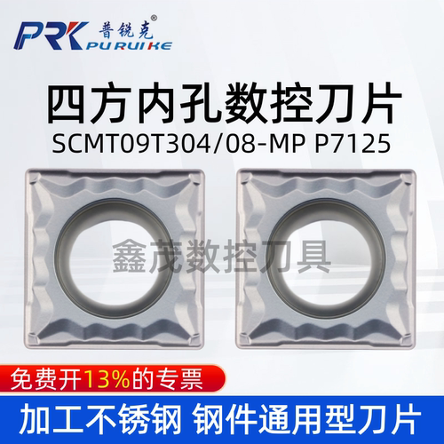 四方内孔刀片SCMT09T304-MP7125