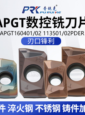 普锐克数控铣刀片APGT160401/02 113501/02PDER不锈钢件 淬火钢用