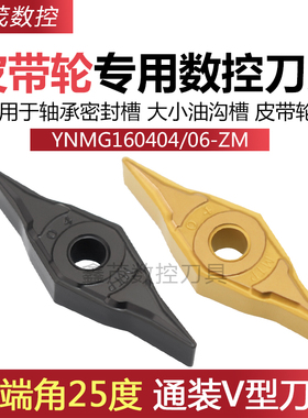 25度皮带轮油沟槽轴承密封槽数控刀片YNMG160404 160406-ZM钢件用