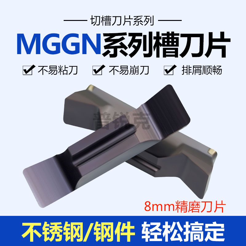 普锐克MGGN800-V切槽数控刀片