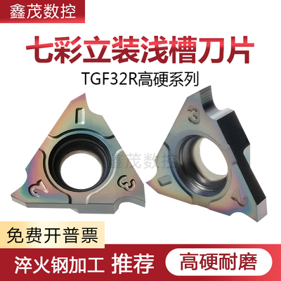 TGF32R淬火钢立装浅槽数控刀片