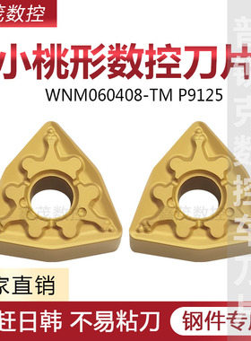 小桃形外圆数控刀片WNMG060408-TM P9125钢件专用 黄色涂层合金刀