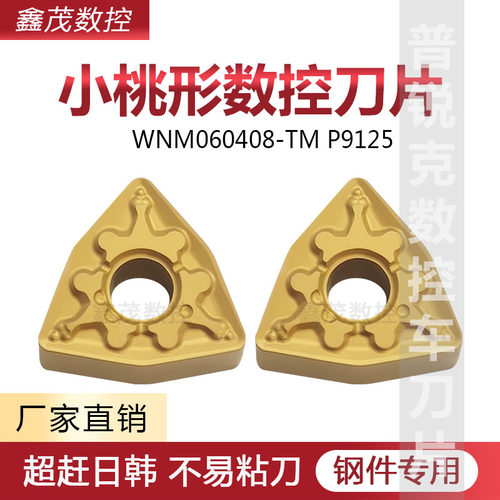WNMG060408-TM钢件专用小桃形
