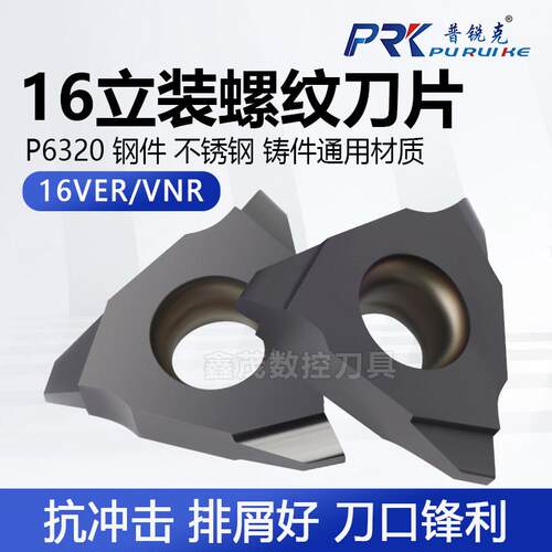 立装螺纹刀片16VERAG6016VNR