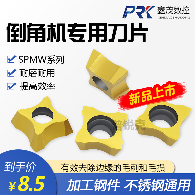 普锐克倒角专用刀片材质P5320