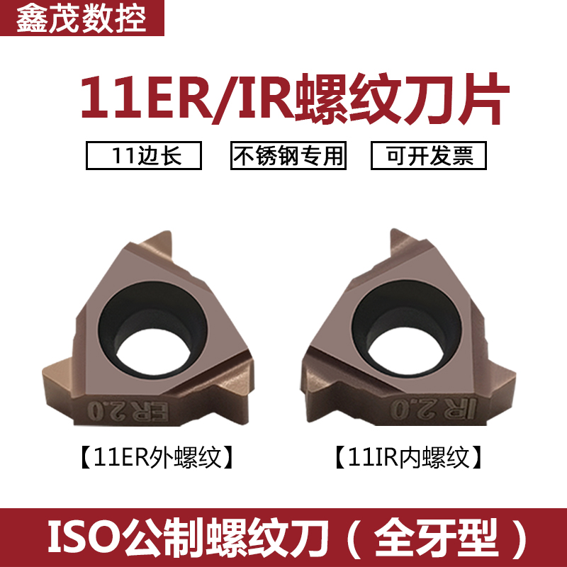数控内外螺纹刀片11ER/IR1.0/1.5