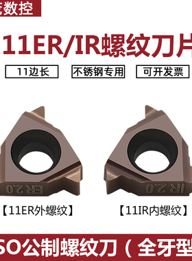 数控内外螺纹刀片11ER/IR1.0/1.25/1.5/1.75/2.0/2.5ISO钢件P7320
