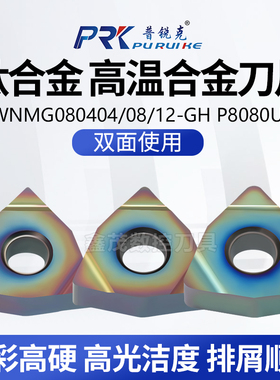 数控刀片 桃形外圆车刀WNMG080408N-GH 04 12 P8080U淬火钢钛合金