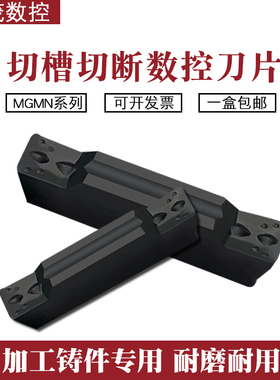 切槽切断数控刀片MGMN200-G/300/400-M P3120 500 600-M 铸铁专用