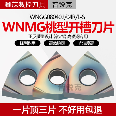 普锐克桃形数控车刀片WNGG系列