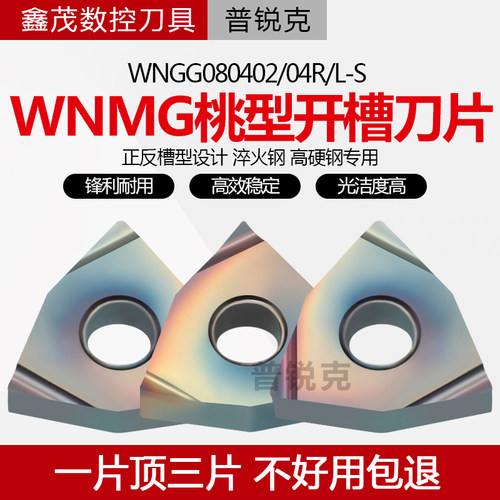 普锐克桃形数控车刀片WNGG系列