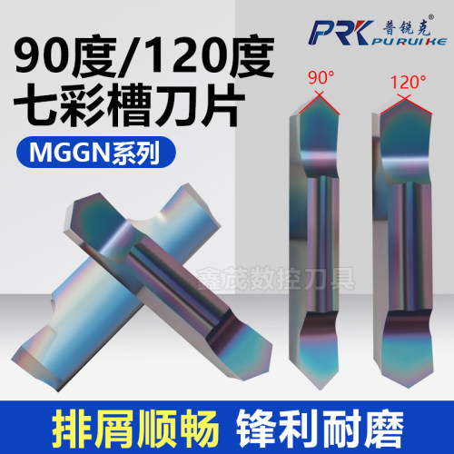 普锐克七彩切槽切断数控刀片MGGN