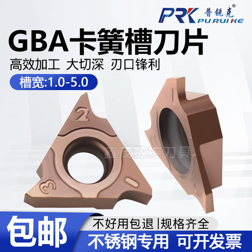 普锐克卡簧浅槽刀片GBA43R系列
