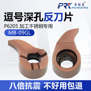 反刀逗号数控刀片MB-09GL不锈钢件小孔挖槽内孔深槽割刀切槽刀头