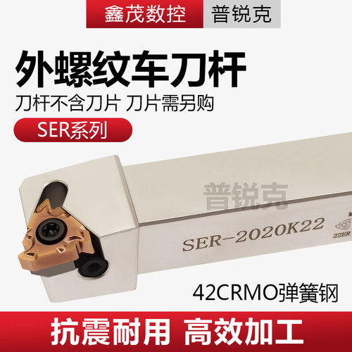 普锐克SER螺纹数控刀杆车床刀具