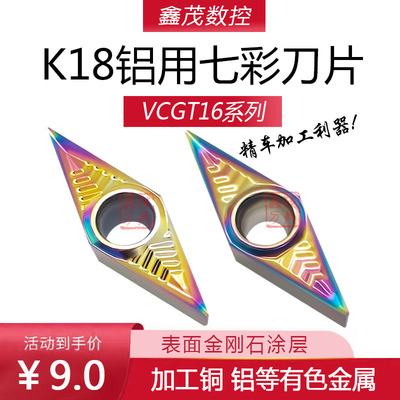 七彩铝用刀片VCGT160402/04-AK