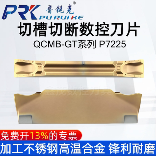 切槽数控刀片QCMB3002-GTP7225