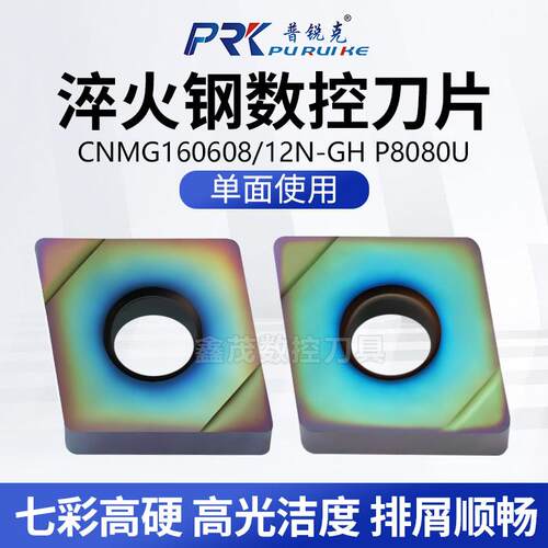 普锐克菱形数控刀片CNMG16系列
