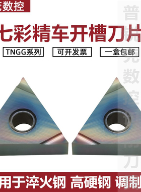 七彩高硬车刀片TNGG160402/04R/L-S P8090U淬火钢 钛合金高温合金