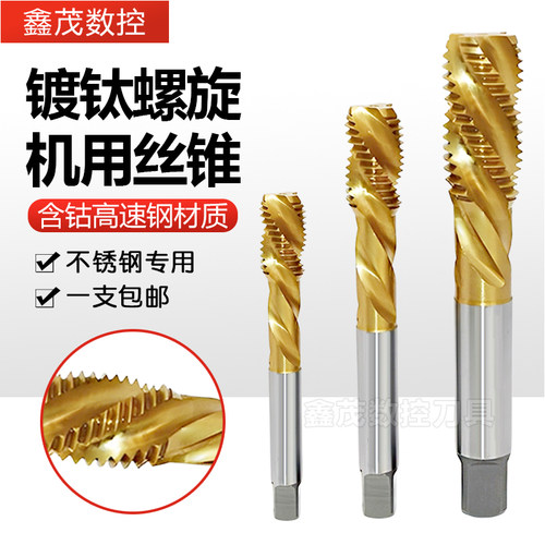 镀钛螺旋机用丝锥不锈钢专用