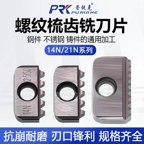 普锐克加工中心螺纹梳齿铣刀片