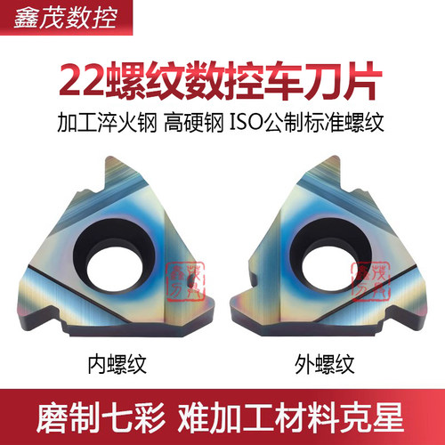 22ER/IR数控螺纹刀片淬火高硬钢