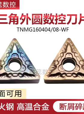 碎屑断屑三角外圆数控车刀片TNMG160408-WF 160404-WF P8080 6205