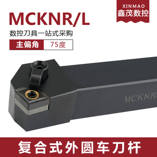 75度数控刀杆 外圆车刀MCKNR2020K12/2525M12/3232P12 车床车刀杆