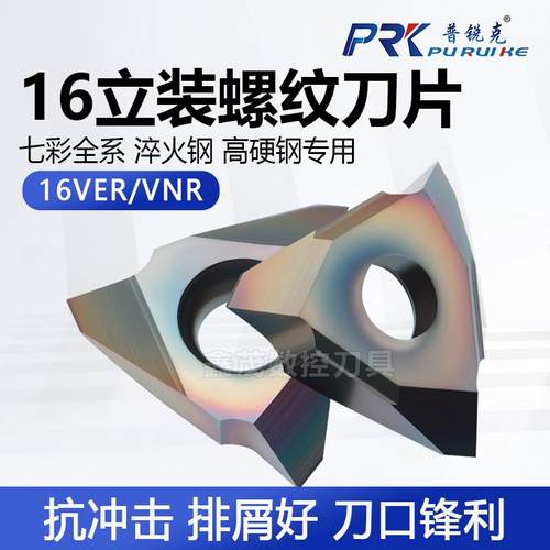 普锐克立装螺纹数控车刀片16VER