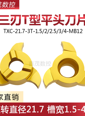 三刃T型平头切槽刀片TXC-21.7-3T-1.5/2.0/2.5/3/4.0-MB12  P5320