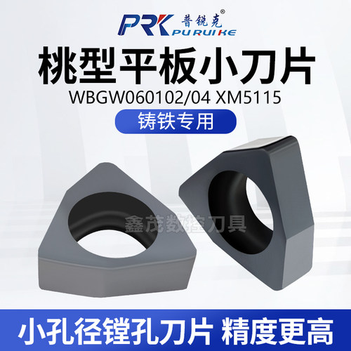 桃型小孔平板刀片WBGW060102铸铁